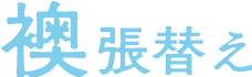 格安で畳張替え