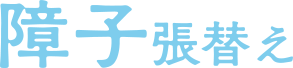 格安で障子張替え