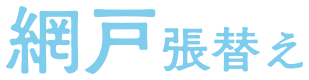 格安で網戸（あみど）張替え