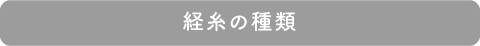 経糸の種類