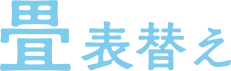 格安で畳張替え