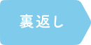 表替え