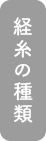 経糸の種類