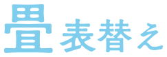 畳たたみ表替え