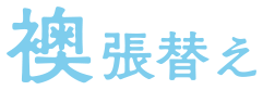 襖ふすま張り替え