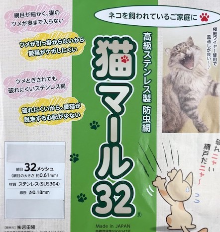 ネコちゃんワンちゃん ステンレス網戸 猫マール32張り替え致します。